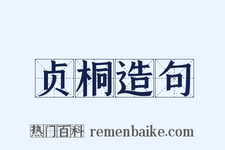 贞桐造句是什么意思的图片